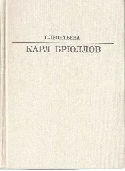 Г.Леонтьева. Карл Брюлов.Серия “Жизнь в искусстве” - Винтажная Книга