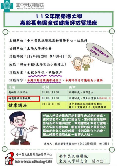 112年度東海大學高齡長者周全性健康評估暨攝護腺講座 東海大學婦女會