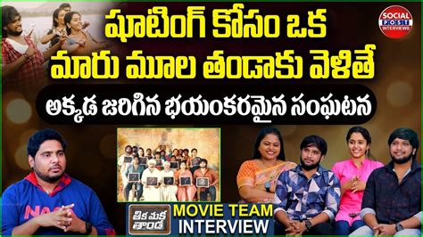 Thika Maka Thanda Telugu Movie Team Interview Ramakrishna