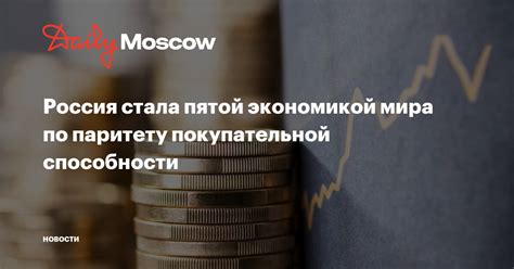 Россия стала пятой экономикой мира по паритету покупательной способности