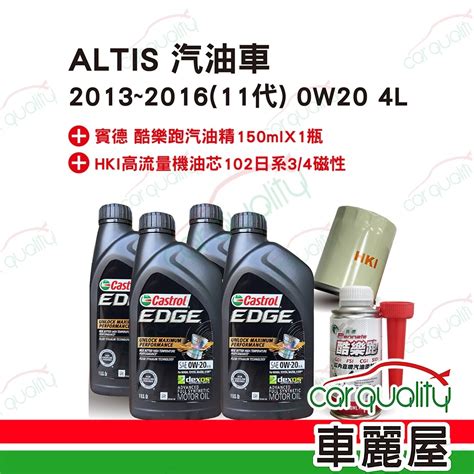 【保養套餐】altis汽油車2013~2016 11代 0w20 4l完工價 含安裝服務車麗屋 汽車機油 Yahoo奇摩購物中心