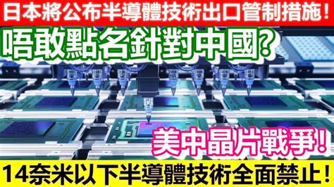 🔴日本近日將公布尖端半導體技術出口管制措施！不點名中國怕影響日本企業！14奈米以下半導體技術全面禁止！美中晶片戰爭！｜cc字幕｜日更頻道