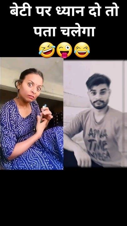 बेटी पर ध्यान दो तो पता चलेगा🤣😜😂‎varshakawale85 Varsha1985 Shortsfeed Comedy Shorts Youtube