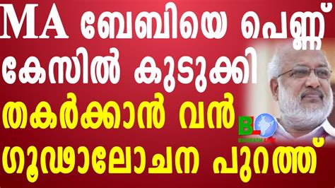 Ma ബേബിയെ പെണ്ണ് കേസിൽ കുടുക്കി തകർക്കാൻ വൻ ഗൂഢാലോചന പുറത്ത്