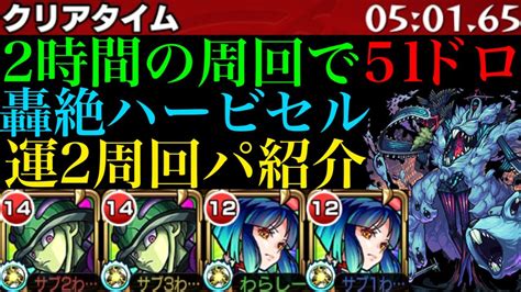 【モンスト】ボス1ワンパンで高速周回轟絶『ハービセル』のおすすめ周回パ紹介＆攻略解説 Youtube