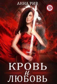 "Кровь и любовь" скачать fb2, rtf, epub, pdf, txt книгу Анна Ривн