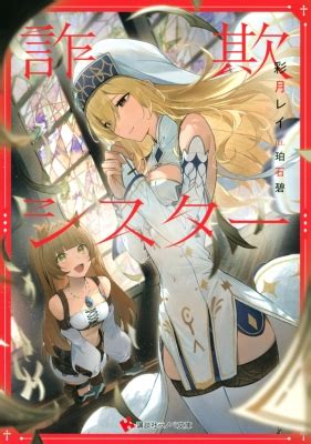 詐欺シスター 講談社ラノベ文庫 彩月レイ HMV BOOKS online 9784065327937