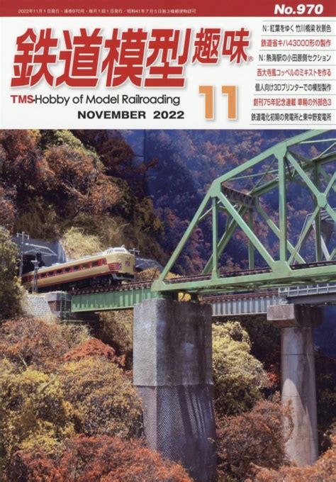 鉄道模型趣味 2022年 11月号 鉄道模型趣味編集部 Hmvandbooks Online 064551122