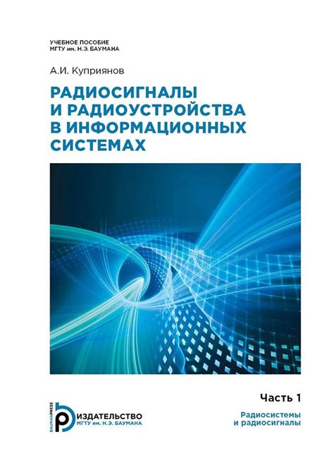 Радиосигналы и радиоустройства в информационных системах / Издательство ...