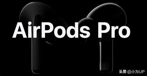 Airpods與airpods Pro有啥區別？看一看雙十一要不要下單 每日頭條