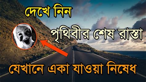 পৃথিবীর শেষ রাস্তা যেখানে একা যাওয়া নিষেধ। The Last Road In The World