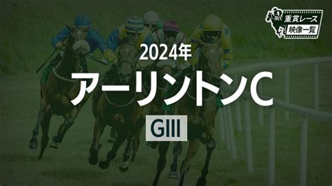 【アーリントンc2024 レース映像】ディスペランツァjモレイラjra 結果 競馬予想動画 Netkeiba