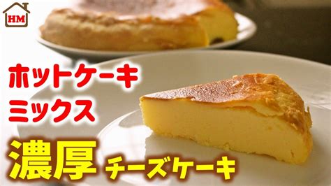 【炊飯器で簡単】ホットケーキミックスでチーズケーキ！濃厚しっとりチーズケーキの作り方【ホケんち】 Youtube