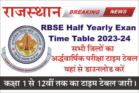 Rajasthan Half Yearly Time Table 2023 राजस्थान में अर्धवार्षिक परीक्षा 2023 कक्षा 1 से 12वीं तक