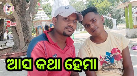 ଆସ କଥା ହେମା Youtube