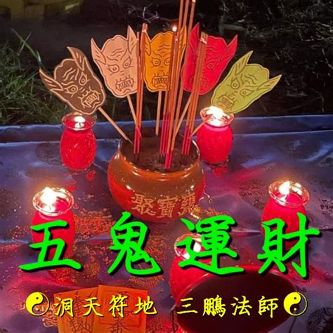 洞天符地 三鵬法師【五鬼運財】費用請私訊！ 蝦皮購物