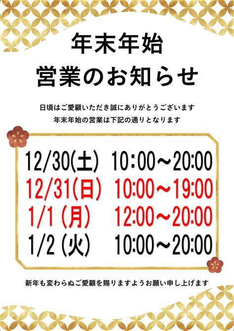 年末年始の営業時間についてのご案内！ 京都店