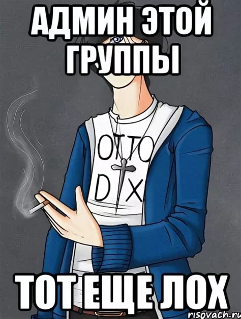 Создать мем мемы хочу стать админом типичный фанат мем Картинки Meme