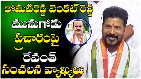 Tpcc Chief Revanth Reddy Shocking Comments On Komatireddy Venkat Reddy