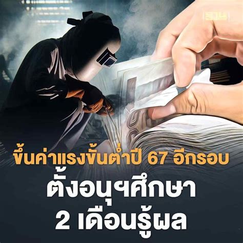 ฐานเศรษฐกิจthansettakij “ขึ้นค่าแรงขั้นต่ำ” ปี 2567 อีกรอบ บอร์ด