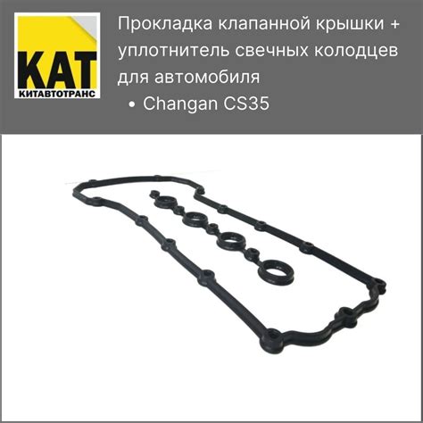Прокладка клапанной крышки Чанган ЦС35 (Changan CS35) + уплотнитель ...