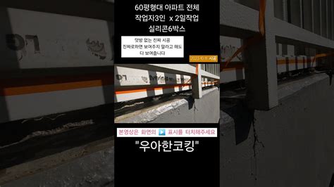 경기도 수도권 아파트 베란다 빗물누수 창틀 외부 실리콘 코킹 우아한코킹 외부코킹 인테리어 누수 빗물 아파트코킹