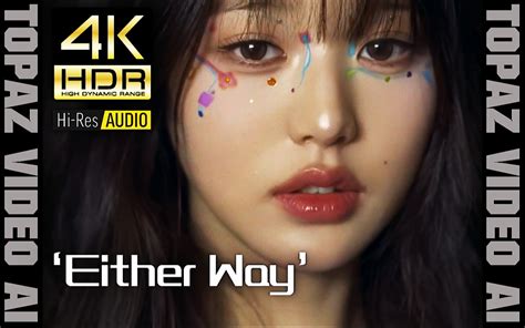 【4k60p×hdr×hires】ive【either Way】极致画质 极致音效【纯享版】 4k音乐典藏馆 4k音乐典藏馆 哔哩哔哩视频