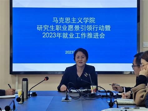 马克思主义学院召开研究生职业愿景引领行动暨2023年就业工作推进会 河北经贸大学综合新闻网