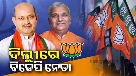 Odisha Bjp Chief Manmohan Samal Other Party Leaders Summoned To Delhi