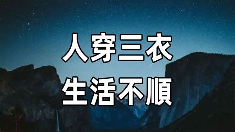 俗話說「人穿三衣，生活不順」，老祖宗的話，並非是窮講究，這三種衣服，別再捨不得扔了 佛禪 Youtube