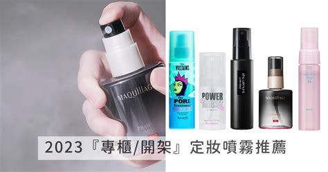 2023定妝噴霧推薦！網友大推專櫃開架定妝噴霧：植村秀、pony Effect、kose，保濕定妝一次到位！ ｜ Popo筆記