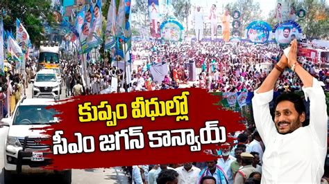 CM YS Jagan Convoy At Kuppam CM Jagan Bus Visuals At Kuppam Latest