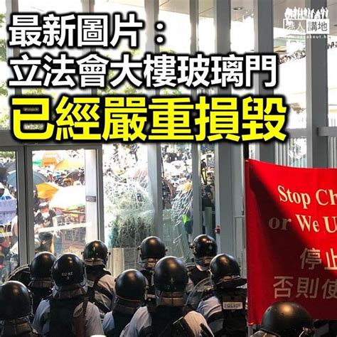 【逃犯條例】示威者衝擊立法會大樓 焦點新聞 港人講地