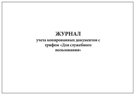 Комплект (1 шт.), Журнал учета копированных документов с грифом Для ...