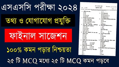 SSC 2024 ICT Suggestion এসএসস ২০২৪ তথয ও যগযগ পরযকত সজশন