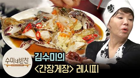 게장 담그는 법 수미네반찬 김수미의 ′간장게장′ 레시피 수미네반찬 이웃집레시피 Soy Sauce Marinated