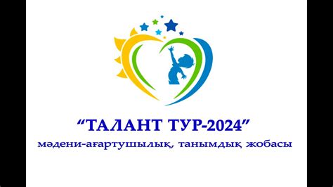 “Талант тур-2024” мәдени- ағартушылық, танымдық жобасының ІІ ауысымы ...