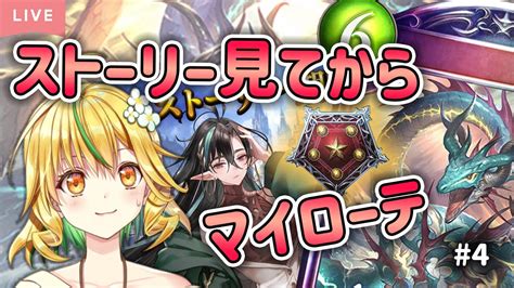 シャドバshadowverse】今日も最新ストーリー見てからマイローテ！フリマでのんびり～【山吹菜ノ花新人vtuber 】 Youtube