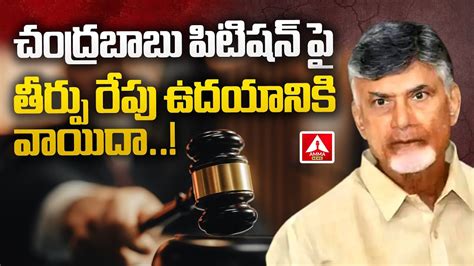 Chandrababu Custody Petition Postponed