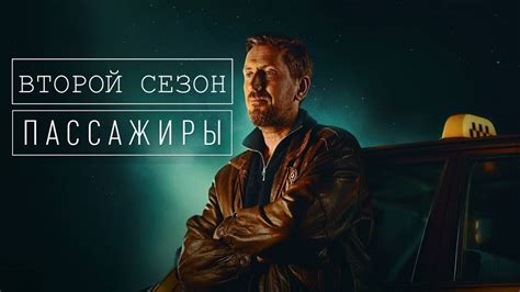 Пассажиры - 2 сезон, серии 1-8 - YouTube