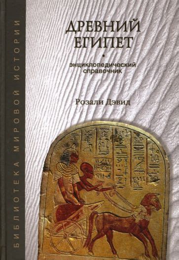 Книга: "Древний Египет" - Розали Дэвид. Купить книгу, читать рецензии ...