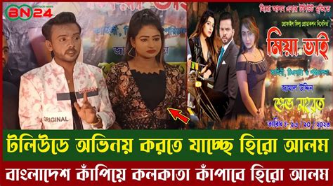 বাংলাদেশ কাঁপিয়ে এবার কলকাতা কাঁপাবে হিরো আলম Heroalom Riyamoni