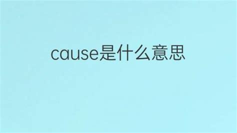 Cause是什么意思 Cause的翻译、中文解释 下午有课