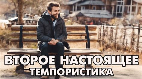Темпористика: 2 настоящее - YouTube