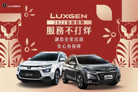 Mycar購車網 Lets Buy A Car 2022 Luxgen春節假期服務不打烊，讓您全家出遊安心有保障