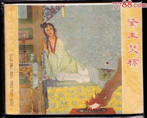 黛玉焚稿 上美版精品老版红楼梦连环画绘画精美连环画黄山小苑【7788收藏】