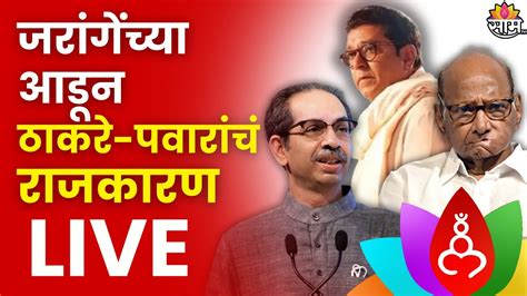 Mns Raj Thackeray Live माझ्या नादी लागू नका राज ठाकरेंचा इशारा