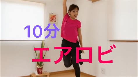 10分エアロビ50代からの痩せダンス Youtube