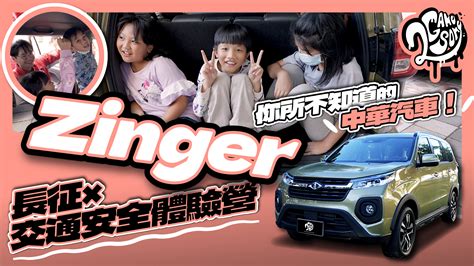 你所不知道的中華汽車！zinger 長征 X 交通安全體驗營 Yahoo奇摩汽車機車