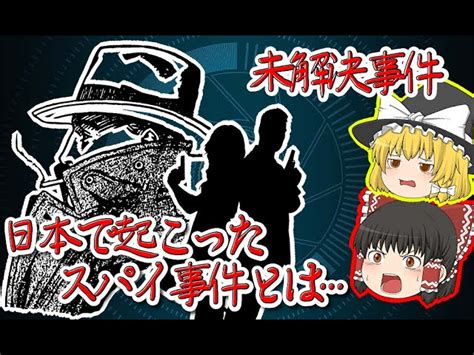 【未解決事件】日本で30年以上暗躍していたスパイ【ゆっくり解説】 ゆっくり解説まとめ